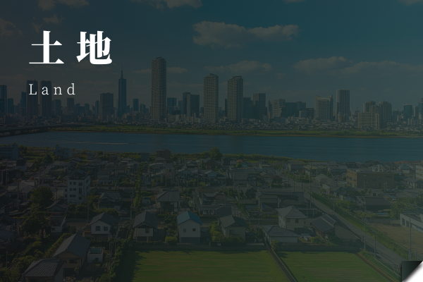 土地の画像